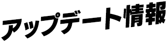 アップデート情報